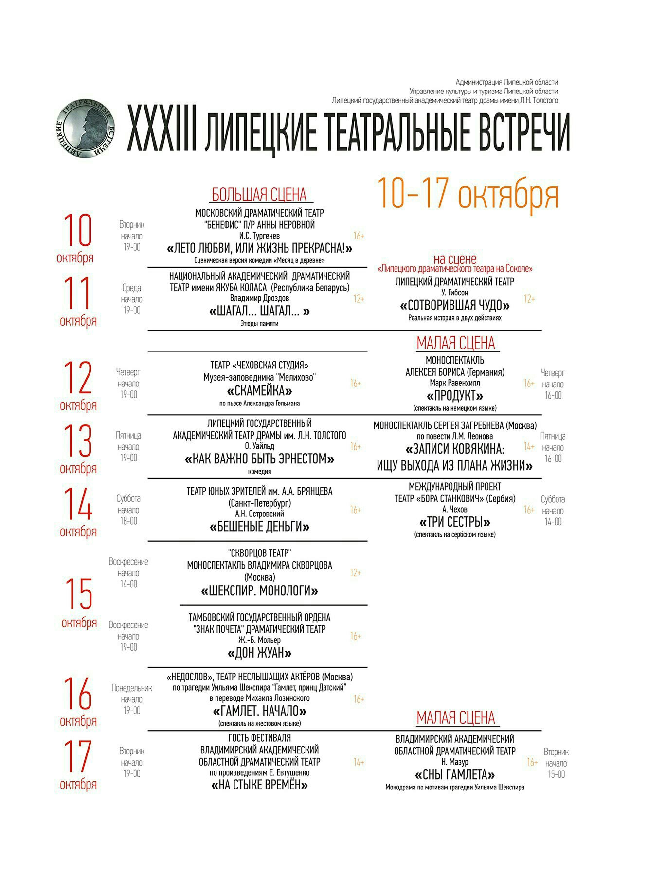 XXXIII Международный театральный фестиваль «Липецкие театральные встречи»